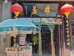 -锦芳小吃(鲜鱼口店)