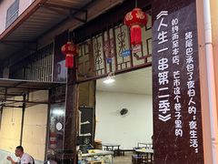 -乔岩保应烧烤店