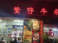 门面-繁仔牛杂(石排店)