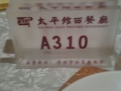 -太平馆西餐厅(北京路店)