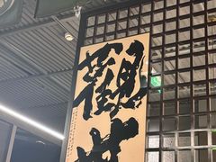 -沼津港精致料理·寿喜烧·烧鸟(龙湖南桥天街日料榜单店)