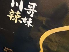 -川哥辣妹(南岗店)