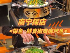 -探鱼·鲜青椒爽麻烤鱼(西南商都店)