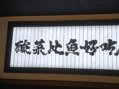 -太二酸菜鱼(天鹅湖万达店)