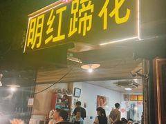 -明红蹄花(糍粑店街店)