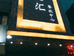 -臻品汇-镇江菜-河豚(大润发店)