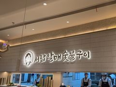 -西塔老太太泥炉烤肉(川沙百联店)