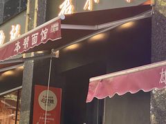 -君东记本帮面馆(天钥桥路店)