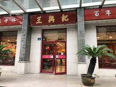 门面-王興記(南禅寺店)