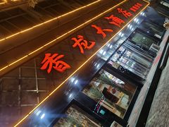 -香龙大酒店(饶阳分店)