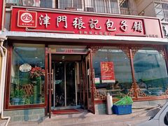 -津门张记包子铺(华昌道店)