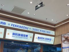 -粉小主·贵州酸汤牛肉粉(南京仙林金鹰店)