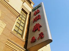 -芦庄子桂顺斋(和平路总店)