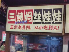 -怪噜范·老贵阳街头名小吃(鸿通城店)