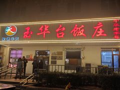 -玉华台饭庄(裕中西里小区店)