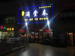 门面-满堂春特色餐馆