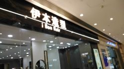 -伊本造型