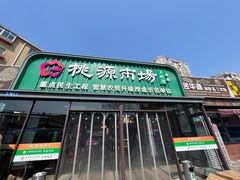 -桃源市场(解放路店)