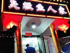 门面-臭鳜鱼人家·老字号徽菜