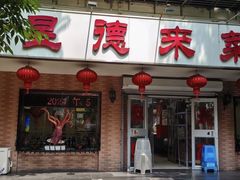 -昱德来·天津菜(河西店)
