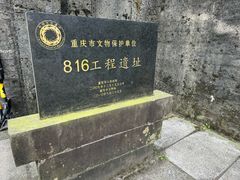 -816工程景区