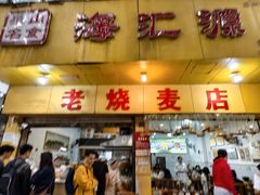 -嘉州海汇源老烧麦店(东大街总店)