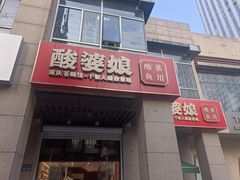 -酸婆娘江湖川菜(紫竹路店)