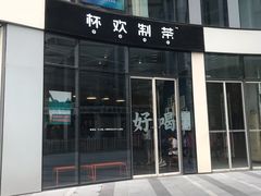 门面-杯欢制茶(三里屯店)
