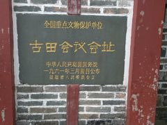 -古田会议纪念馆