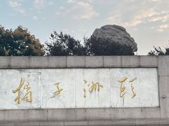 -橘子洲景区