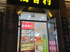 -稻香村(雍和宫大街店)