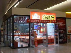 门面-绝味鸭脖(武昌火车站二店)