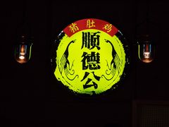 -顺德公广东猪肚鸡·煲仔饭(白石洲店)