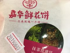 -嘉华鲜花饼(大理元帅府店)