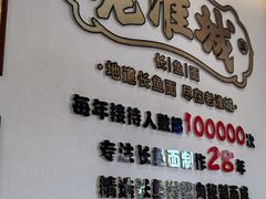 -老淮城·长鱼面(河下古镇店)