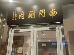 -南门涮肉(北洼路店)
