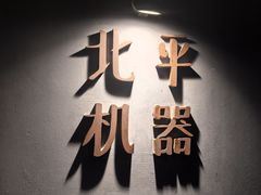-北平机器Peiping Machine(方家店)