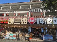 -谢三姐金奖啤酒鱼(总店)