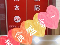 -庐州太太(双岗店)