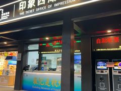 -印象西湖·最忆是杭州实景演出