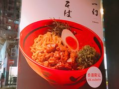 -一幻拉面(铜锣湾店)