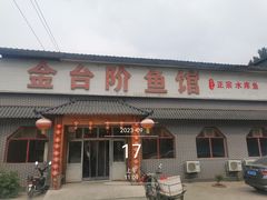 -金台阶鱼馆(于桥水库店)