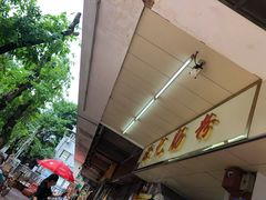 露天位-源记肠粉(华贵路店)