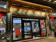 -红星光发煲仔饭(文海店)
