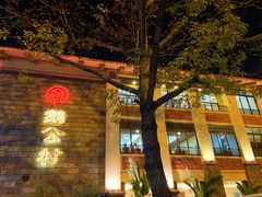 门面-鹅公村·国家非遗传承(荔湾店)