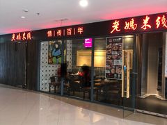 门面-老妈米线(港龙店)