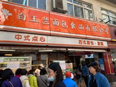 -白玉兰食品(汇联商厦店)