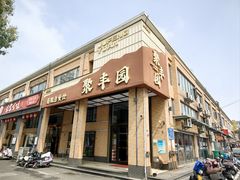 -聚丰园•湖鲜餐厅(阿红私房菜梅石路店)