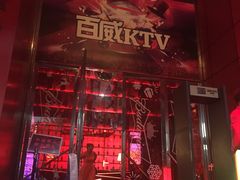 -百威KTV(恒福路店)
