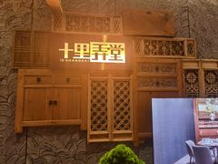 -十里弄堂(K11店)